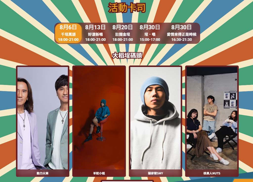 大稻埕煙火演唱會