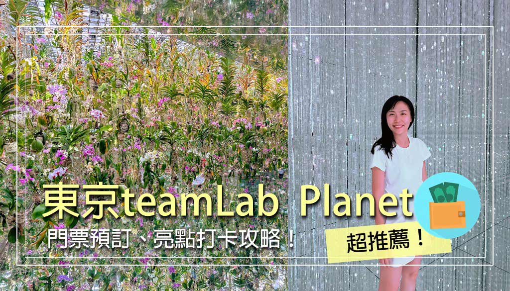 東京teamLab-Planets