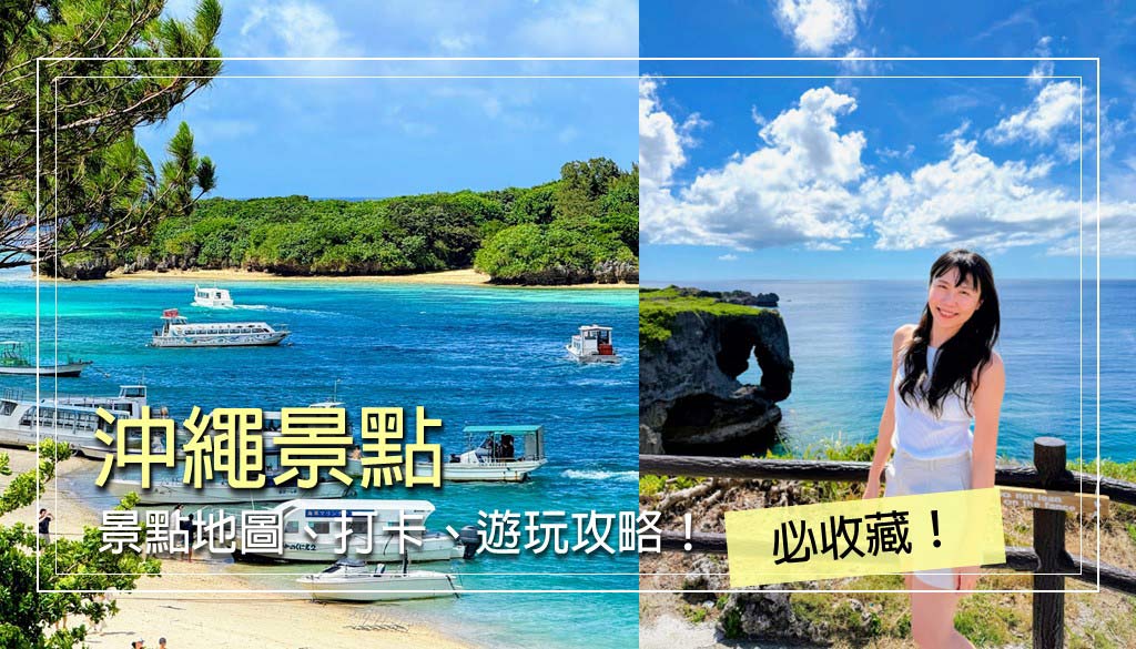 沖繩景點