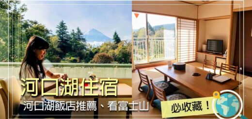 河口湖住宿