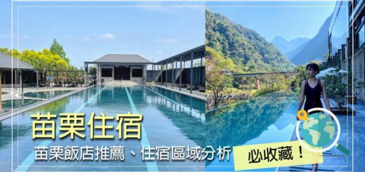 苗栗住宿