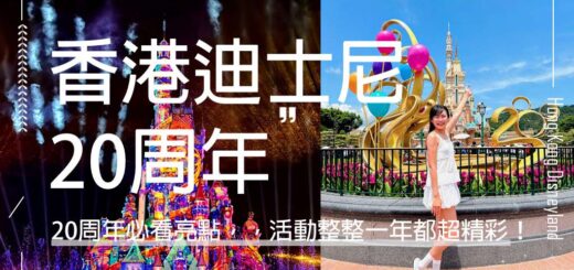 香港迪士尼20周年