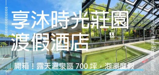 享沐時光莊園渡假酒店
