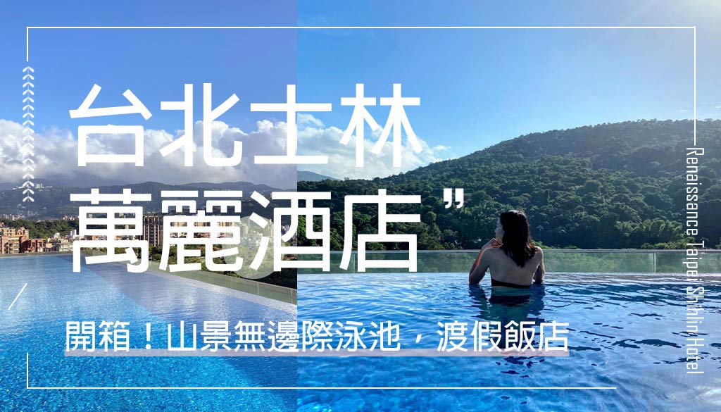 士林萬麗酒店