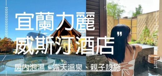 宜蘭力麗威斯汀度假酒店
