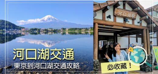 河口湖交通