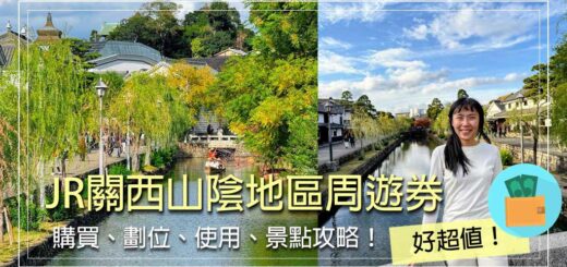 關西山陰地區鐵路周遊券
